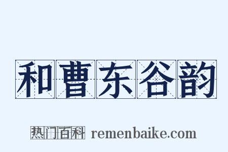 和曹东谷韵是什么意思的图片
